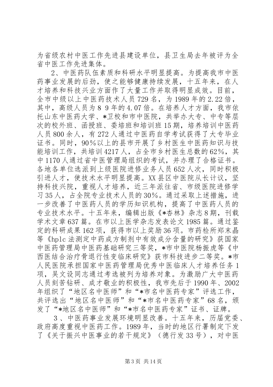 副市长在市中医药工作会议的讲话_第3页