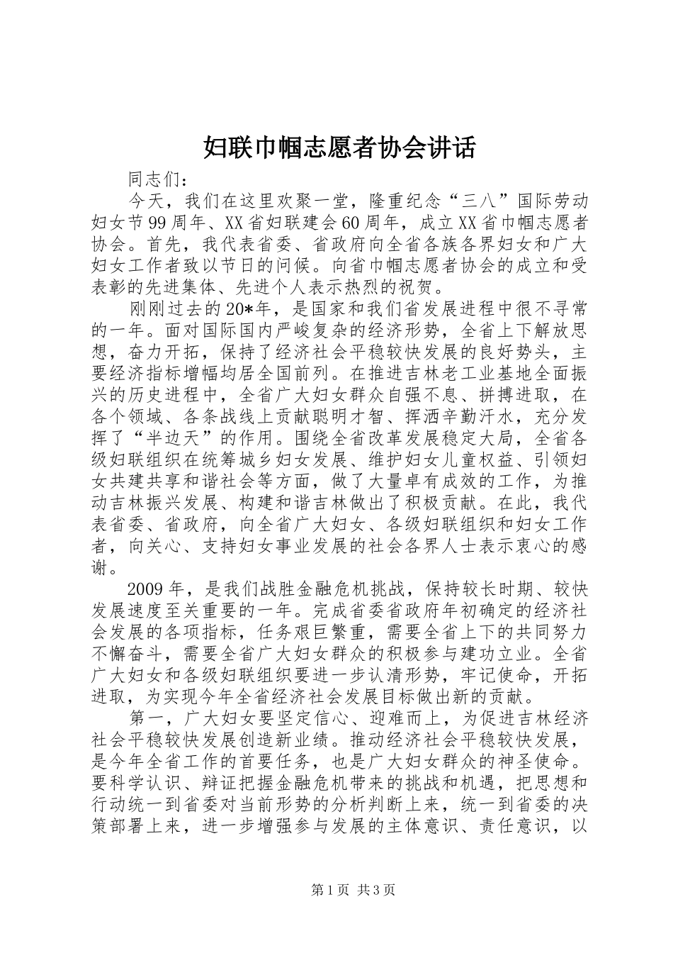 妇联巾帼志愿者协会讲话_第1页