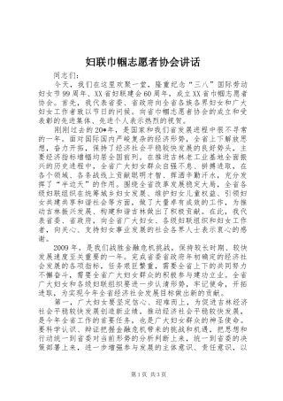 妇联巾帼志愿者协会讲话