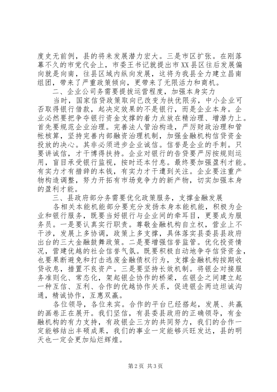 银企对接会领导发言稿_第2页