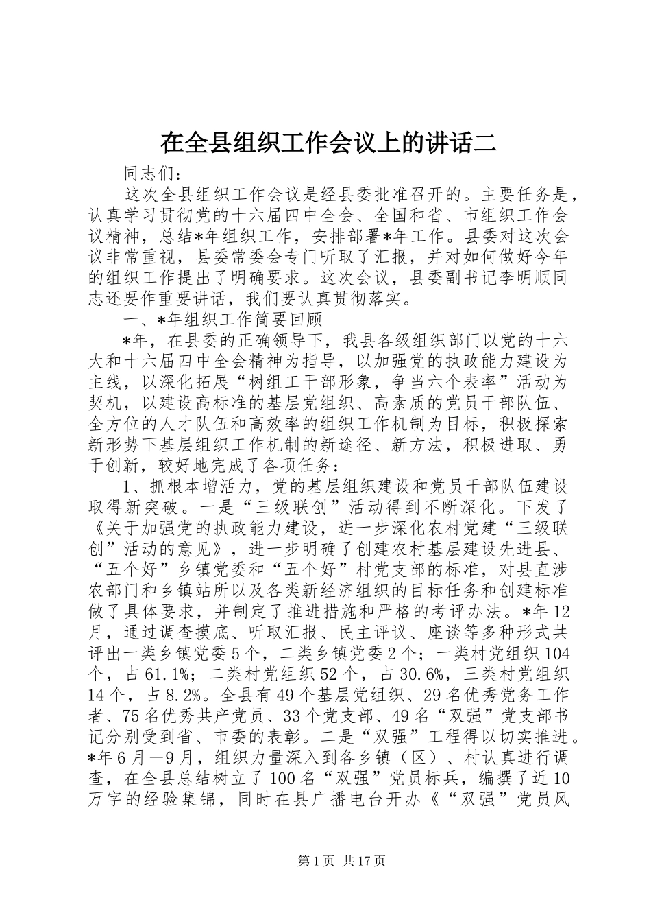 在全县组织工作会议上的讲话二_第1页