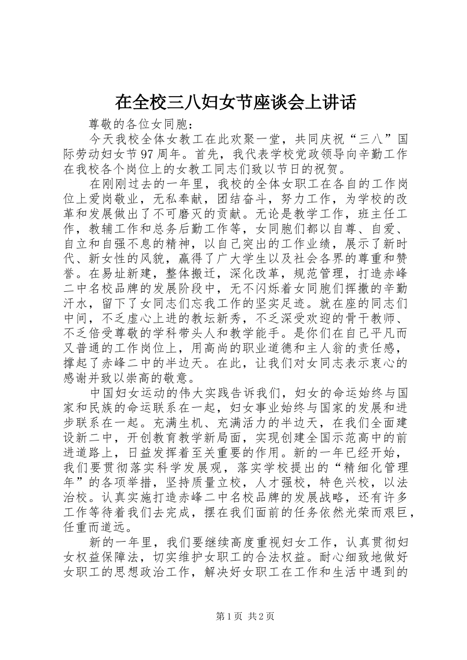 在全校三八妇女节座谈会上讲话_第1页
