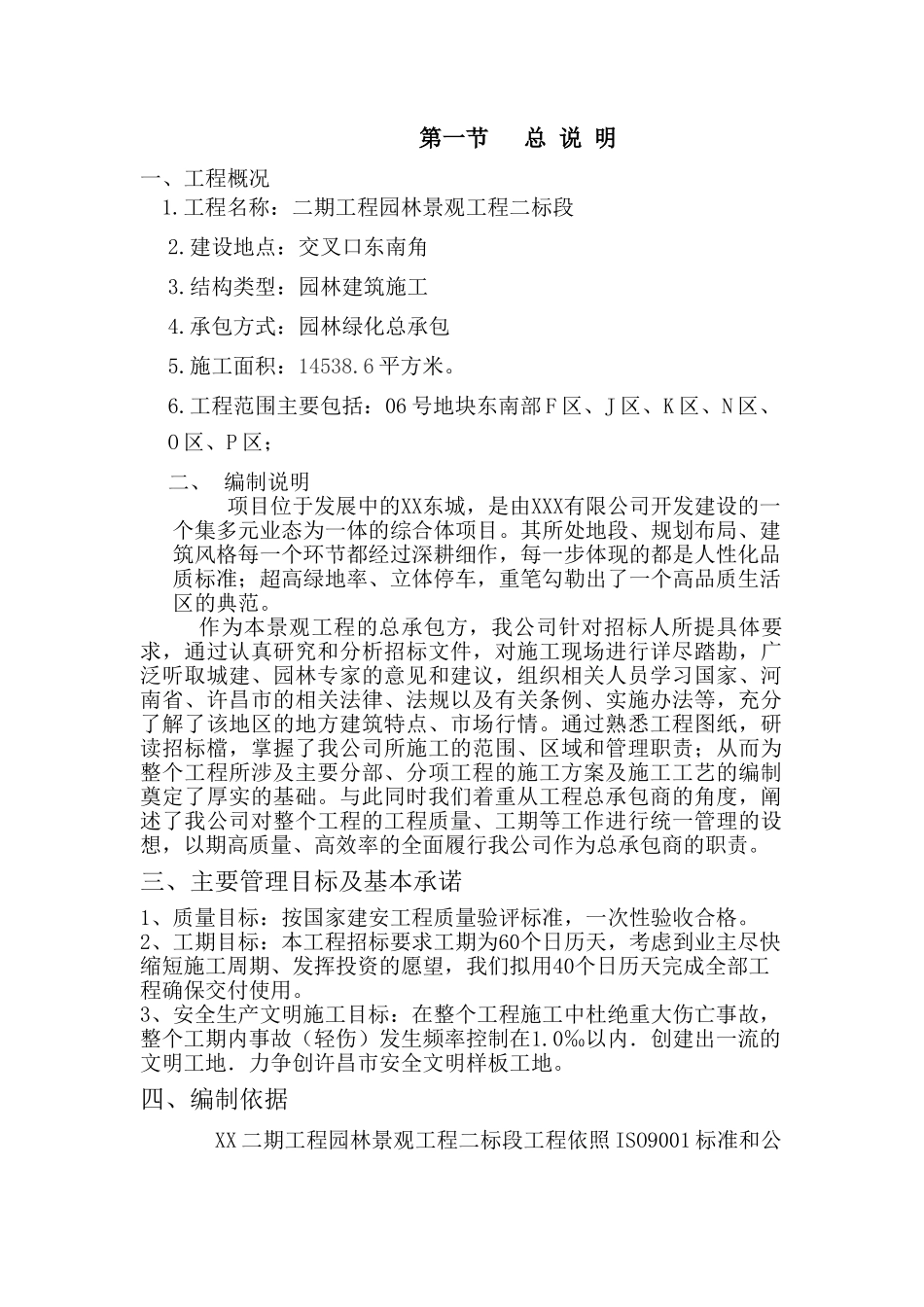 某小区园林绿化施工方案(DOC56页)_第1页