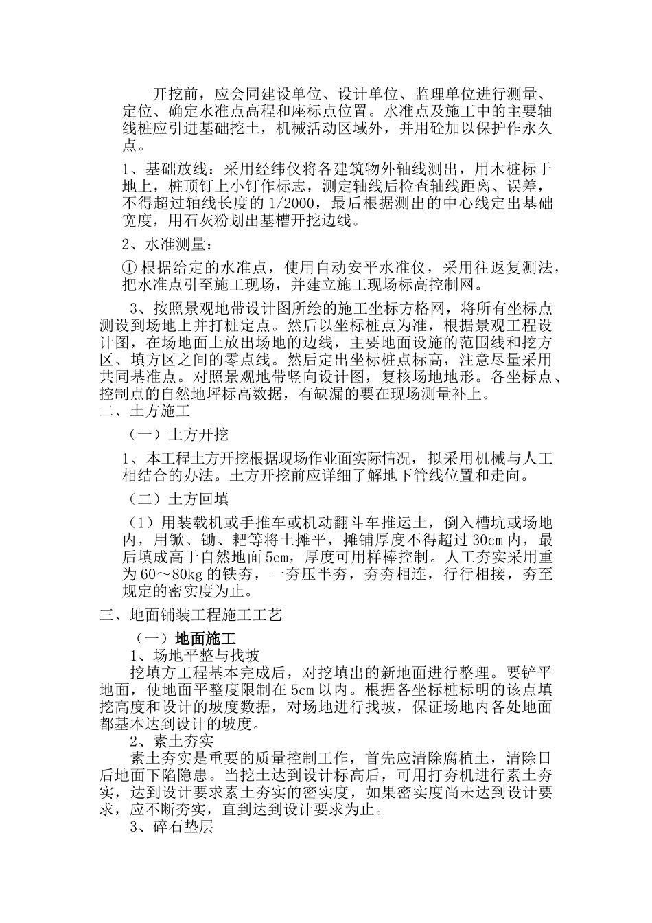 某小区园林绿化施工方案(DOC56页)_第3页