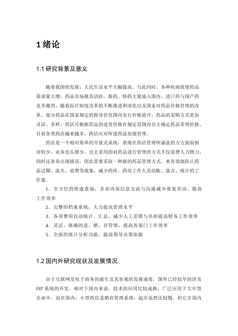 药店进销存管理系统_第1页