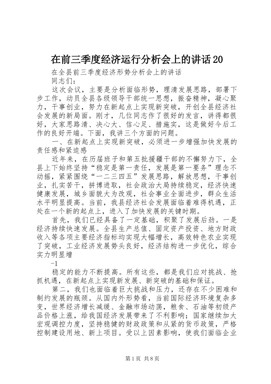 在前三季度经济运行分析会上的讲话20_第1页