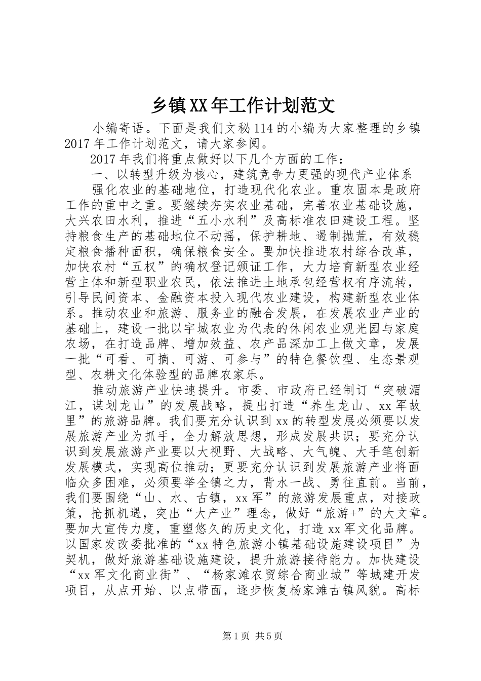 乡镇XX年工作计划范文 _第1页