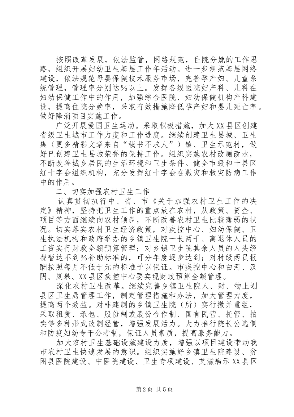 市卫生工作计划 _第2页