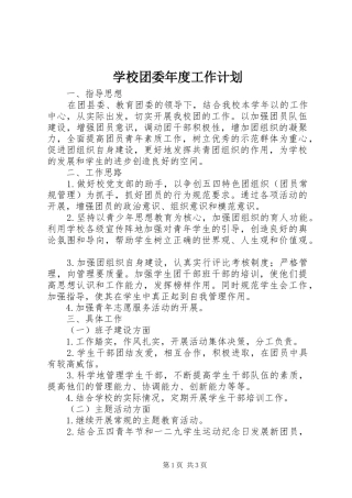 学校团委年度工作计划 