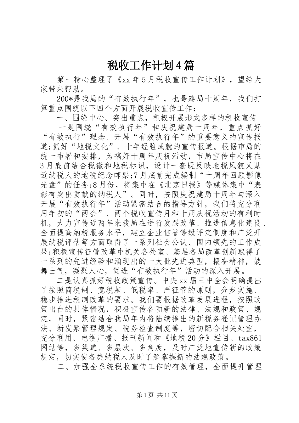 税收工作计划4篇_第1页