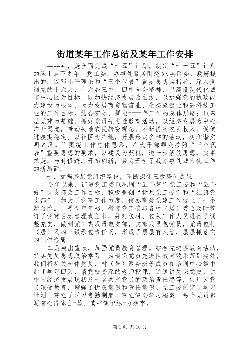 街道某年工作总结及某年工作安排 _第1页