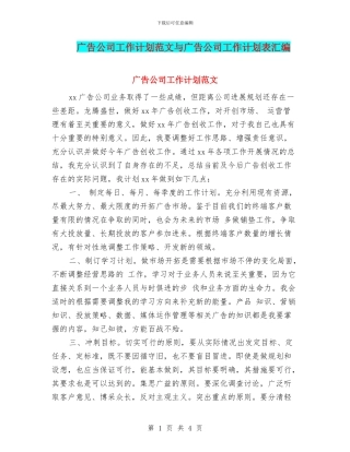 广告公司工作计划范文与广告公司工作计划表汇编