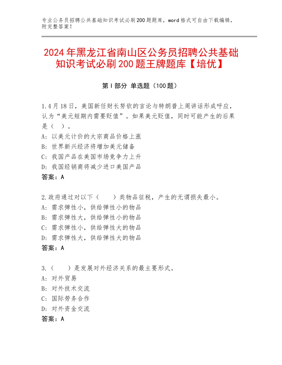 2024年黑龙江省南山区公务员招聘公共基础知识考试必刷200题王牌题库【培优】_第1页