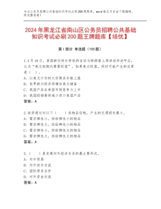 2024年黑龙江省南山区公务员招聘公共基础知识考试必刷200题王牌题库【培优】