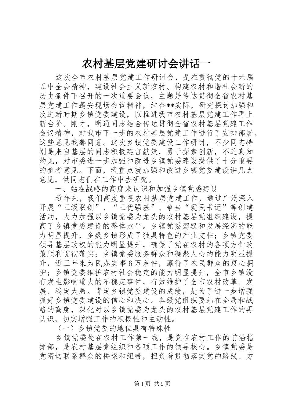 农村基层党建研讨会讲话一_第1页