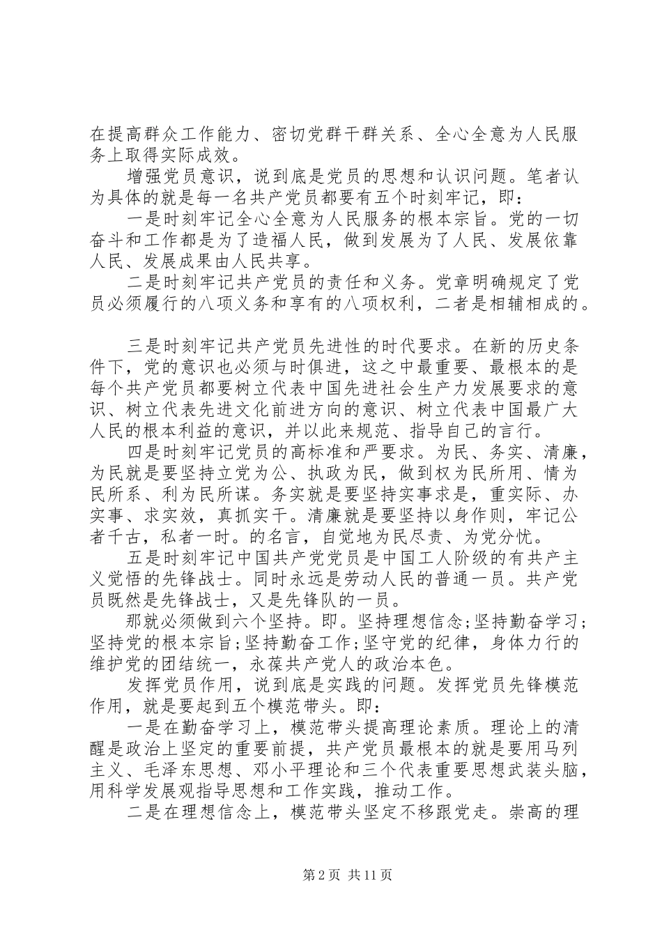 强化宗旨意识发挥党员模范作用演讲稿_第2页
