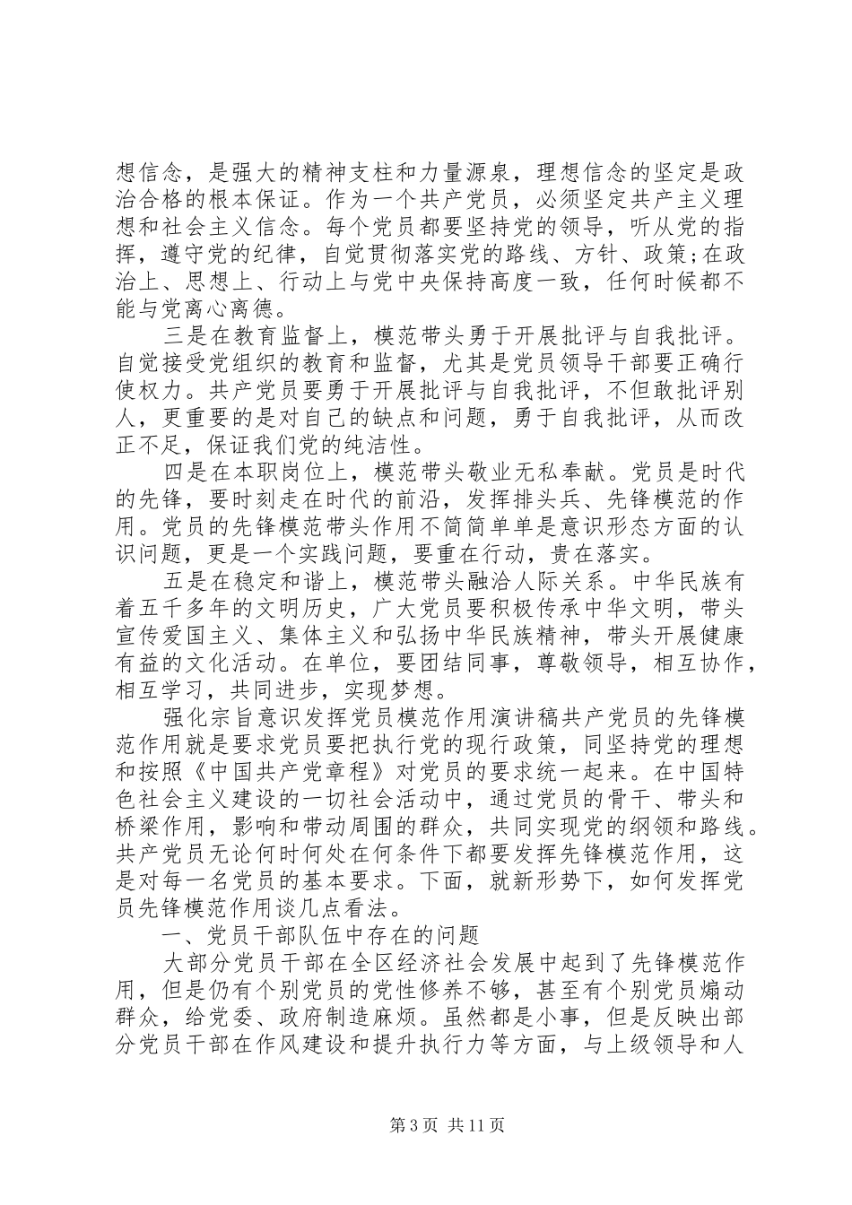 强化宗旨意识发挥党员模范作用演讲稿_第3页