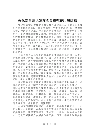 强化宗旨意识发挥党员模范作用演讲稿