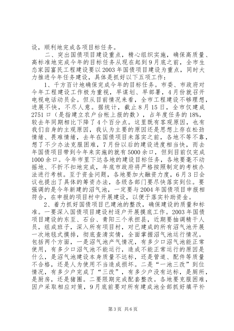 在全市生态家园富民工程建设现场推进会上的讲话领导讲话_第3页