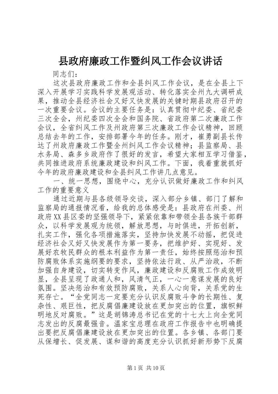县政府廉政工作暨纠风工作会议讲话_第1页