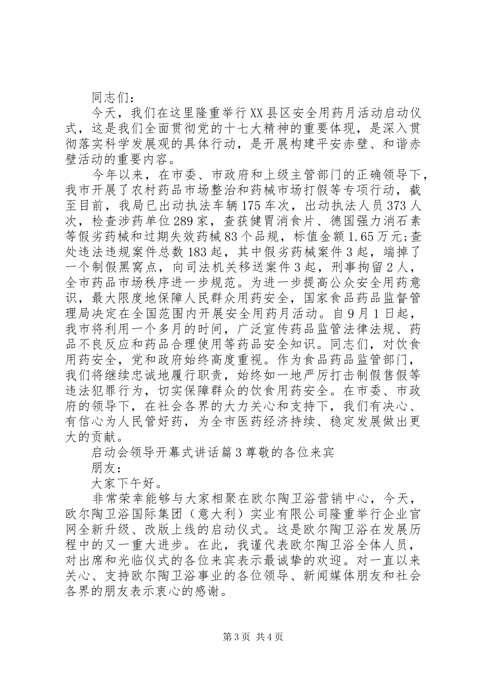 启动会领导开幕式讲话-开幕式领导讲话万能稿_第3页