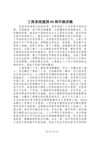 工商系统建国60周年演讲稿