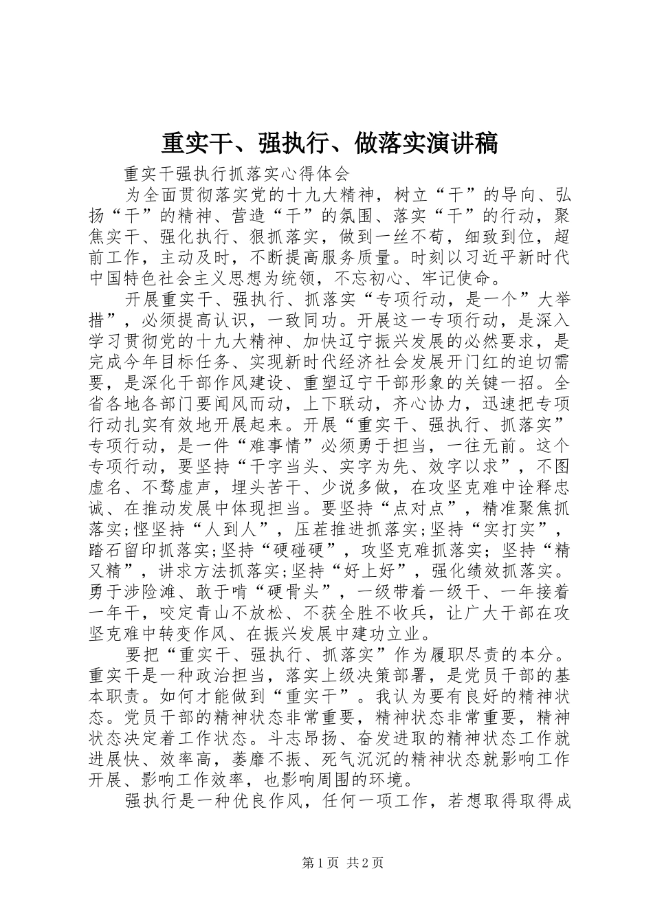 重实干、强执行、做落实演讲稿_第1页