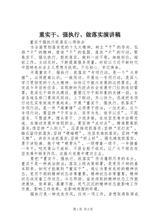 重实干、强执行、做落实演讲稿