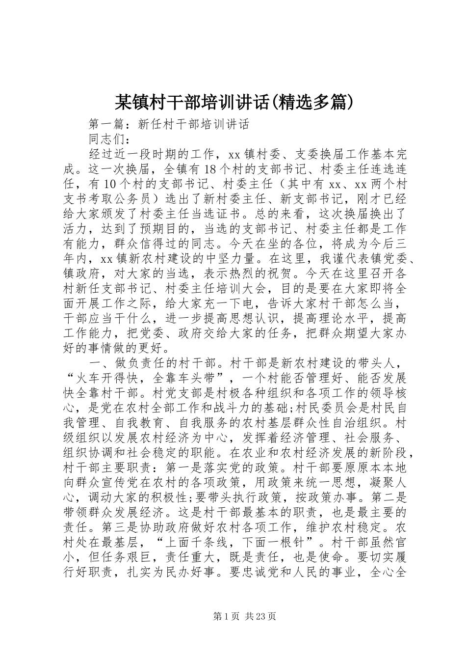 某镇村干部培训讲话(精选多篇)_第1页