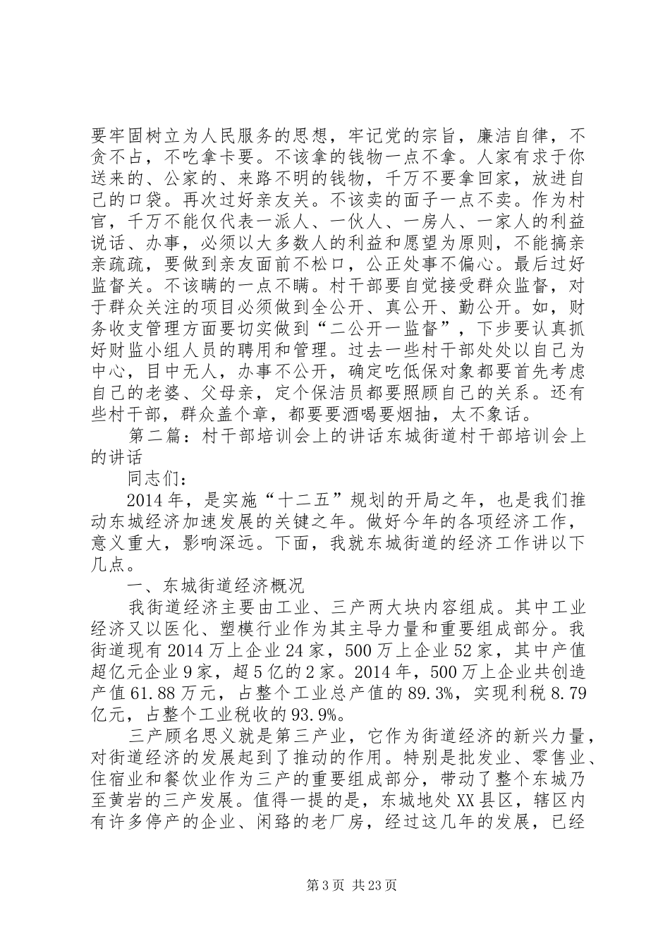 某镇村干部培训讲话(精选多篇)_第3页