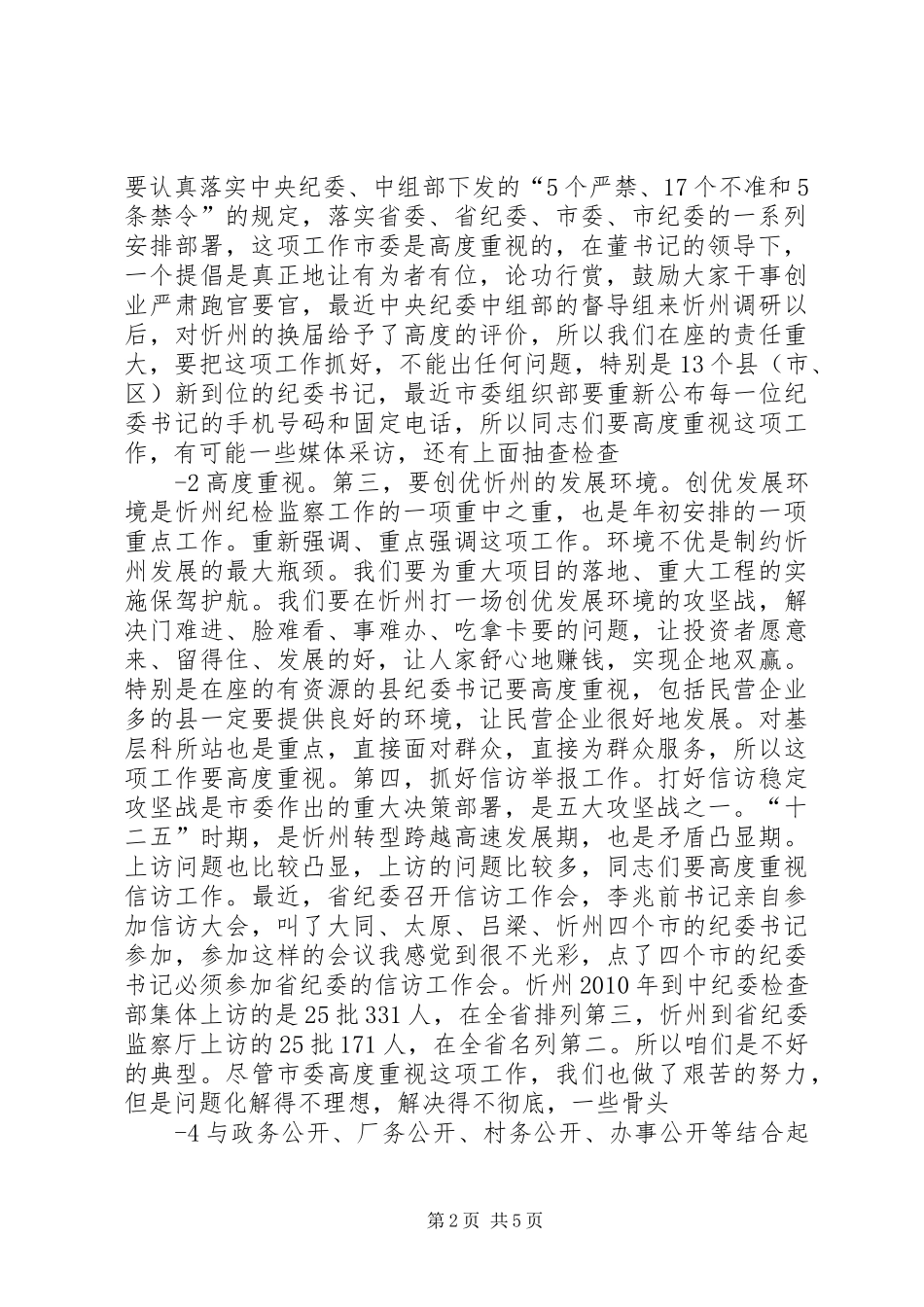 在全市纪委书记暨“三比一树”主题教育活动动员会议上的讲话(录音整理2)_第2页