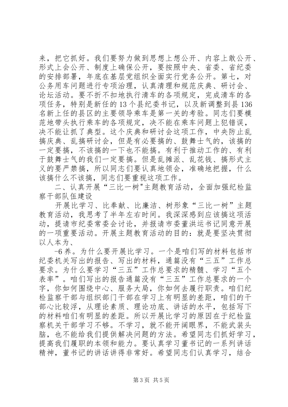 在全市纪委书记暨“三比一树”主题教育活动动员会议上的讲话(录音整理2)_第3页