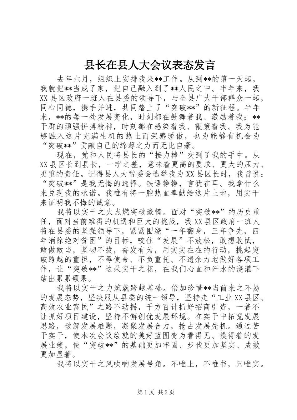 县长在县人大会议表态发言_第1页