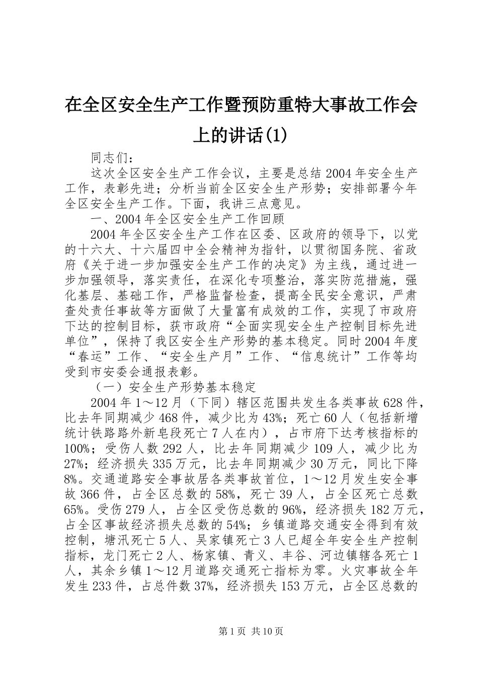 在全区安全生产工作暨预防重特大事故工作会上的讲话(1)_第1页