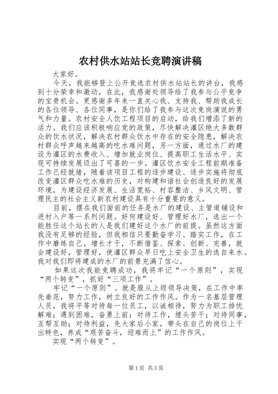 农村供水站站长竞聘演讲稿_第1页