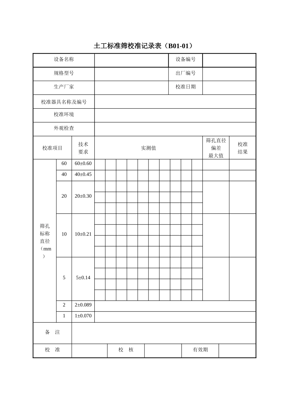公路工程试验检测仪器设备校准指南表格_第1页