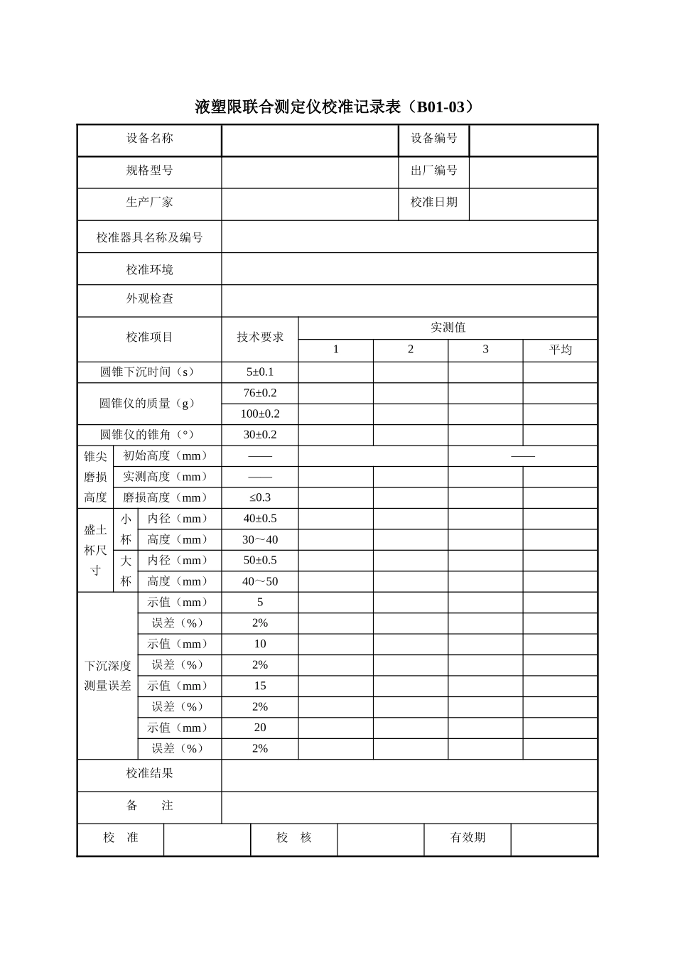 公路工程试验检测仪器设备校准指南表格_第3页