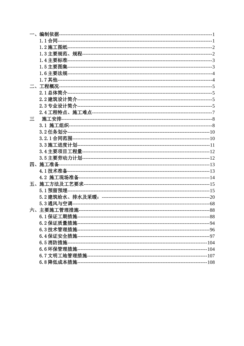 给排水_暖通施工方案（DOC108页）_第1页