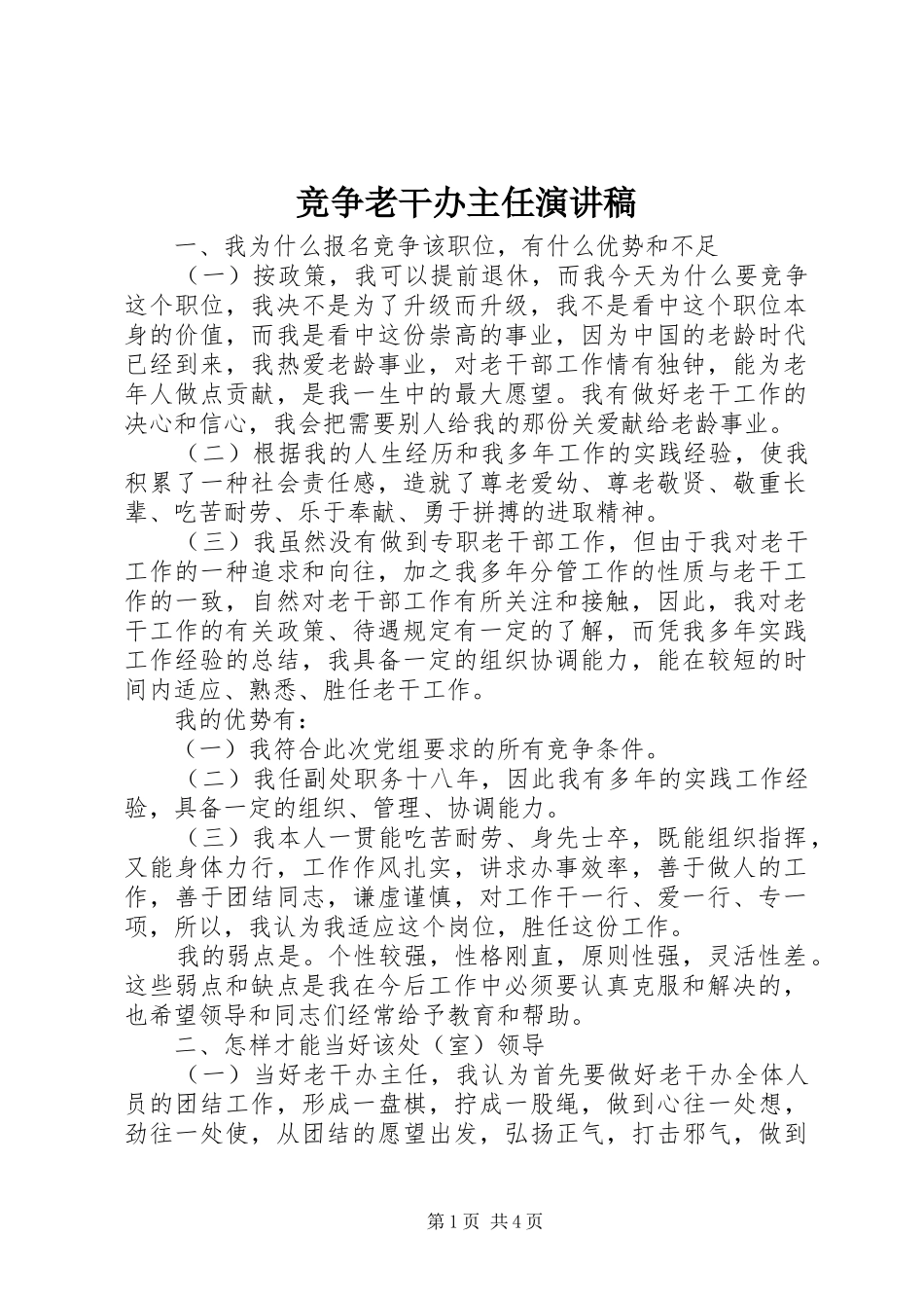 竞争老干办主任演讲稿_第1页