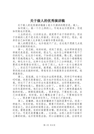 关于做人的优秀演讲稿