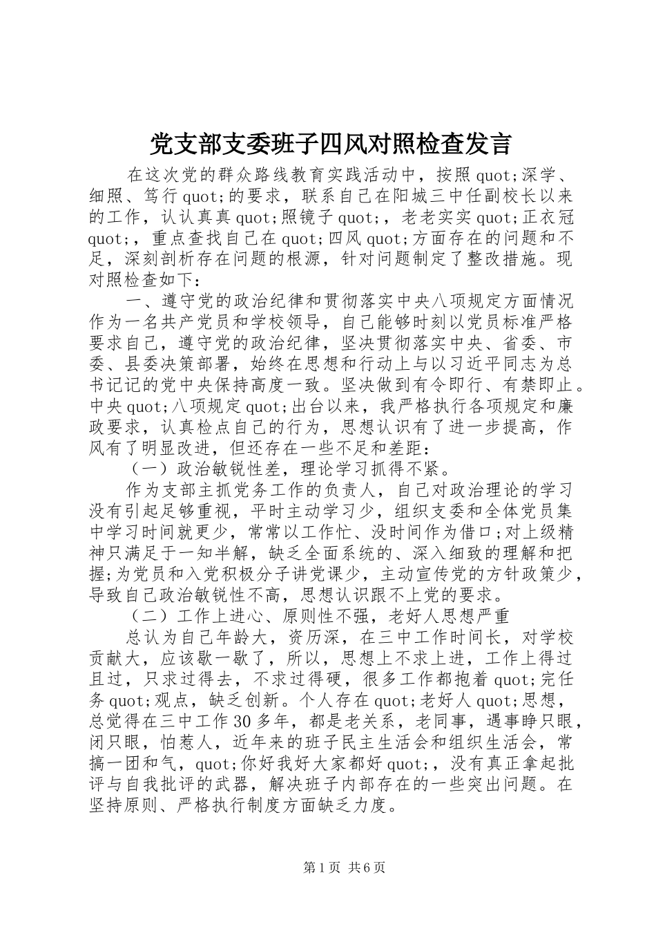 党支部支委班子四风对照检查发言_第1页