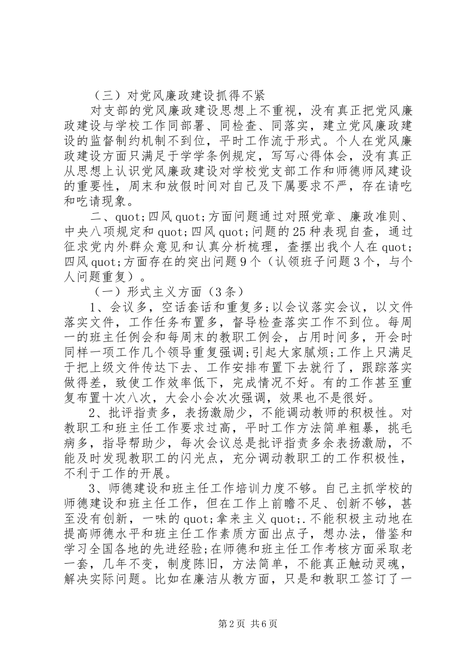 党支部支委班子四风对照检查发言_第2页