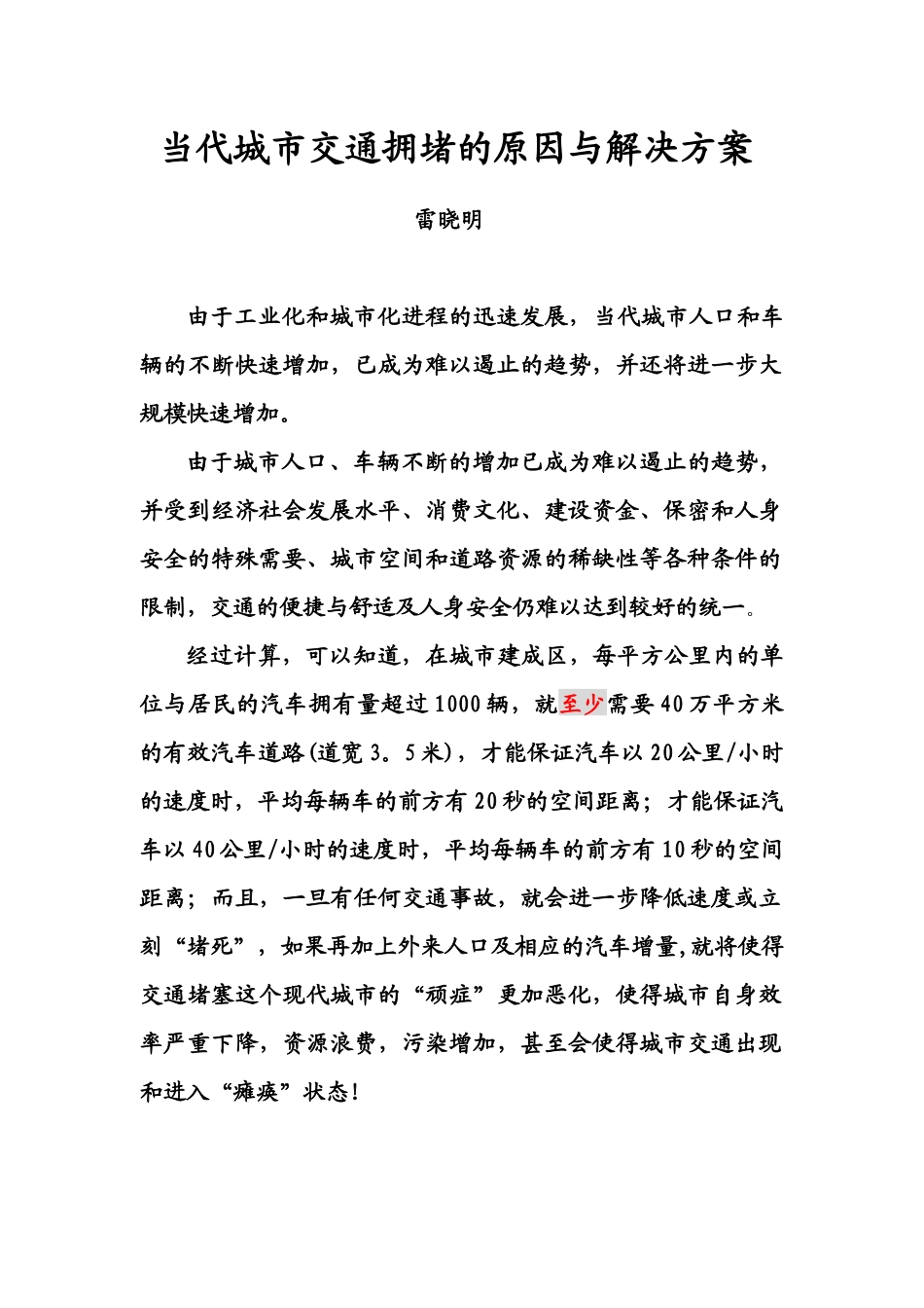 交通--彻底解决现代城市交通拥堵问题的方案_第1页