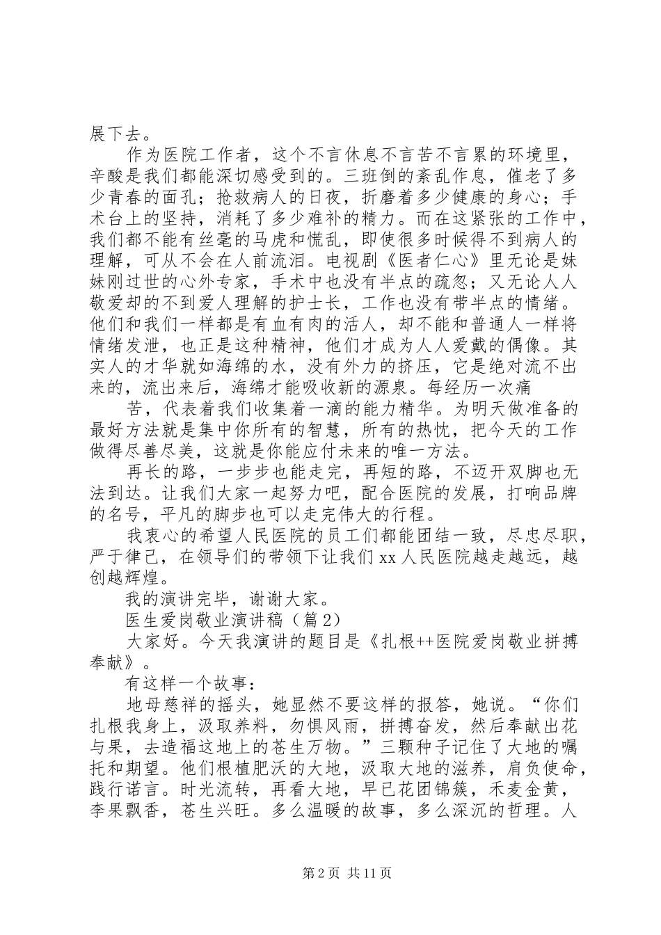 爱岗敬业演讲稿,医生[全文5篇]_第2页