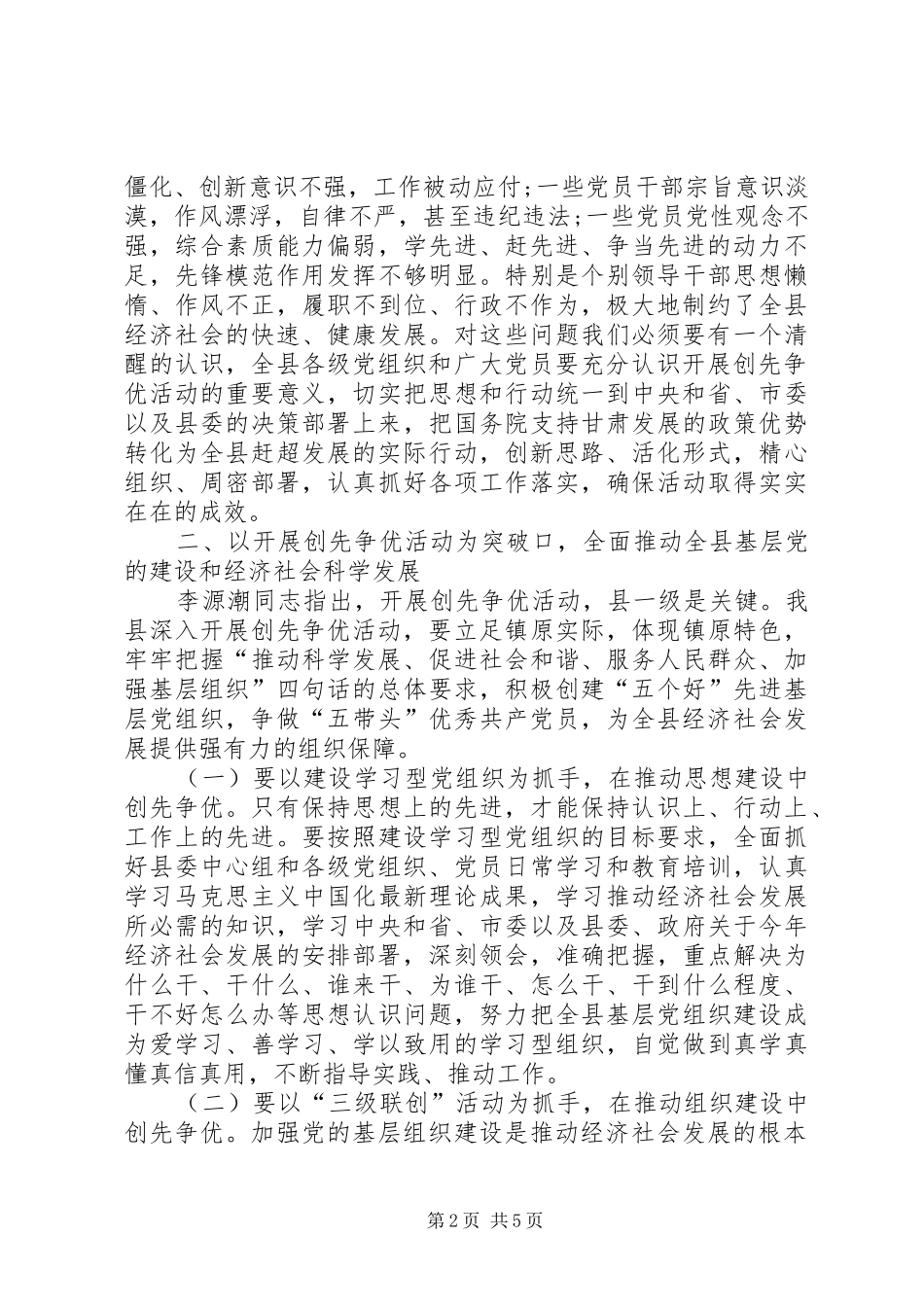 县在全县开展创先争优活动动员大会的讲话_第2页