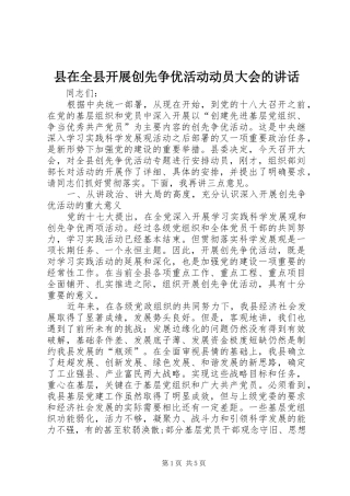 县在全县开展创先争优活动动员大会的讲话