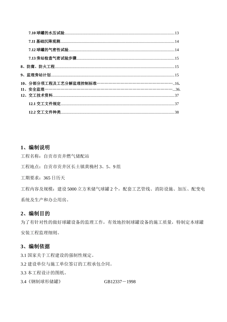 自贡燃气储配站专项监理细则(球罐工程)_第3页