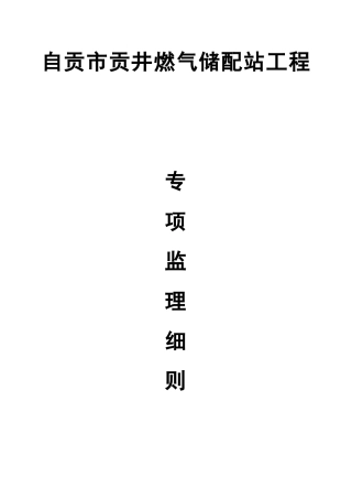 自贡燃气储配站专项监理细则(球罐工程)