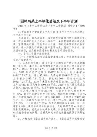 园林局某上半绿化总结及下半年计划 