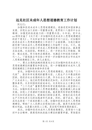 远见社区未成年人思想道德教育工作计划 
